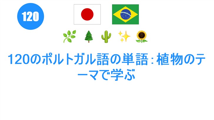 120のポルトガル語の単語：植物のテーマで学ぶ